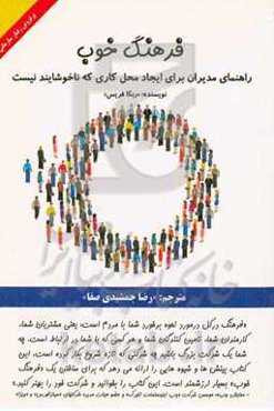 فرهنگ خوب "راهنمای مدیران برای ایجاد محیط کاری که ناخوشایند نیست"