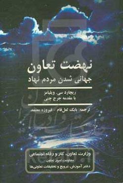 نهضت تعاون: جهانی‌شدن مردم‌نهاد