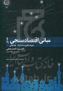 مبانی اقتصادسنجی: مقدماتی