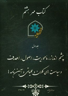 کتاب مهر هشتم: چشم‌انداز، ماموریت، اصول و سیاست‌های کلان و عملیاتی و آئین‌نامه‌ی موسسه نوآوران آموزشی شمس‌الشموس