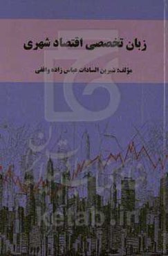 زبان تخصصی اقتصاد شهری