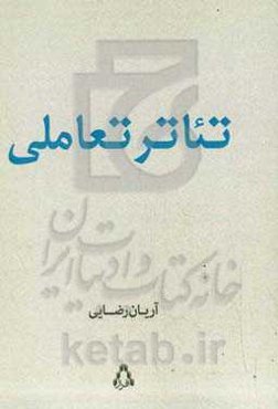 تئاتر تعاملی