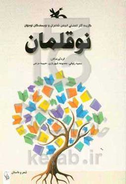 نوقلمان: گزیده آثار اعضای انجمن شاعران و نویسندگان نوجوان استان گلستان