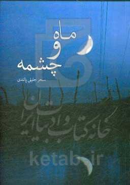 ماه و چشمه: مجموعه داستان کوتاه