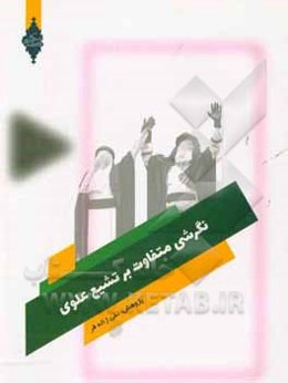 نگرشی متفاوت بر: تشیع علوی