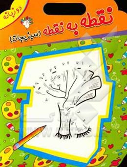 نقطه به نقطه (سبزیجات)