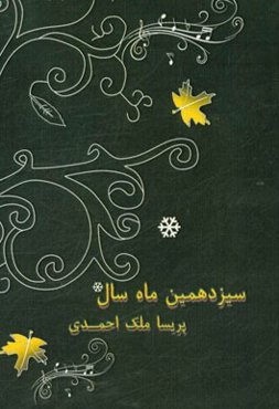 سیزدهمین ماه سال