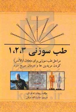 طب سوزنی ۱، ۲، ۳: مراحل طب سوزنی برای متعادل کردن مریدین‌ها و درمان سریع درد