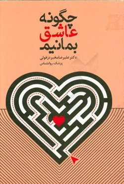 چگونه عاشق بمانیم؟