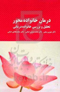 درمان خانواده‌محور (تحلیل و بررسی رویکردهای خانواده‌درمانی)