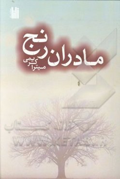 مادران رنج