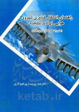 راهنمای انتقال فناوری نیروی هوایی ایالات متحده (کتاب راهنمای انتقال فناوری "T2")