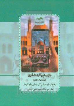 بازاریابی گردشگری با رویکردی استراتژیک