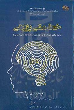 خط‌مشی پژوهی (رصد منافع ملی از طریق پژوهش درباره خط مشی عمومی)