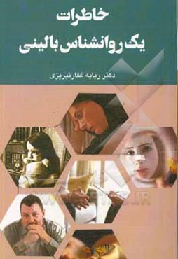 خاطرات یک روانشناس بالینی