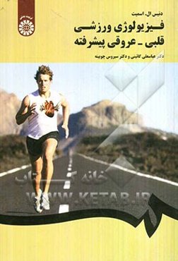 فیزیولوژی ورزشی قلبی - عروقی (پیشرفته)