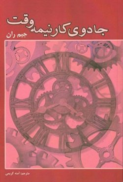 جادوی کار نیمه‌وقت (تجارت خود را از طریق بازاریابی شبکه‌ای آغاز کنید)