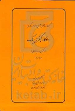 ‏‫دادگاه کیفری یک (دکترین و رویه قضایی)‮‬