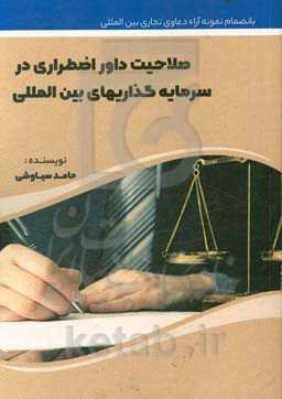 صلاحیت داور اضطراری در سرمایه‌گذاری‌های بین‌المللی