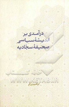 درآمدی بر اندیشه سیاسی صحیفه سجادیه