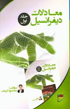 معادلات دیفرانسیل