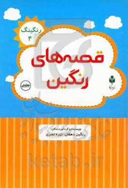 قصه‌های رنگین رنکینگ