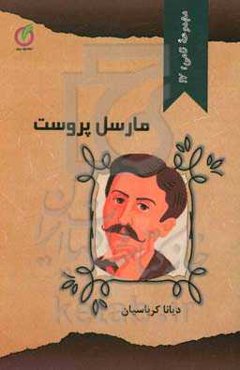 مارسل پروست