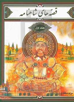 قصه‌های شاهنامه