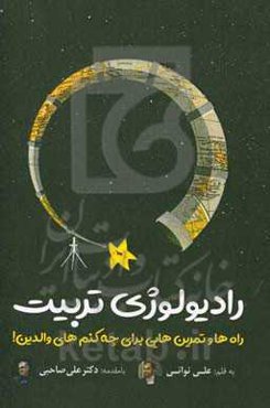 رادیولوژی تربیت: راه‌ها و تمرین‌هایی برای چه کنم‌های والدین!