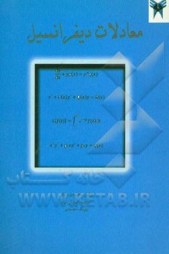 معادلات دیفرانسیل