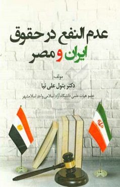 عدم‌النفع در حقوق ایران و مصر