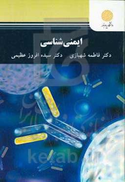 ایمنی‌شناسی