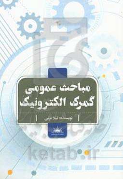 مباحث عمومی گمرک الکترونیک