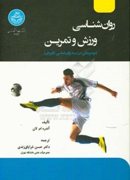 روان‌شناسی ورزش و تمرین: موضوعاتی در زمینه روان‌شناسی کاربردی