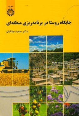 جایگاه روستا در برنامه‌ریزی منطقه‌ای