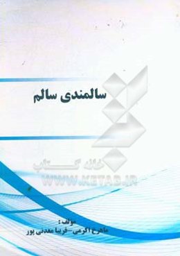 سالمندی سالم