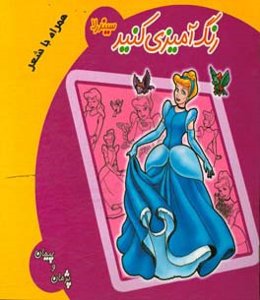 رنگ‌آمیزی کنید: سیندرلا همراه با شعر
