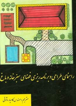 راهنمای طراحی و برنامه‌ریزی فضای سبز خانه و باغ