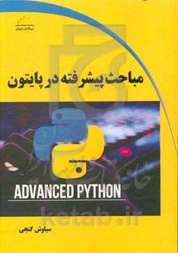 مباحث پیشرفته در پایتون