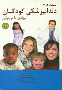 دندانپزشکی کودکان نوزادی تا نوجوانی پینکهام 2013