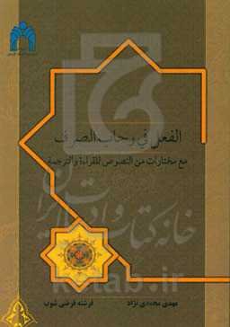 الفعل فی رحاب‌الصرف مع مختارات من‌النصوص للقراءه والترجمه