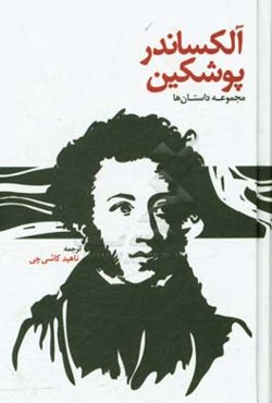 داستان‌های آلکساندر پوشکین