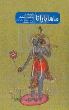 ماهاباراتا: روایتی نو از رزم‌نامه‌ای سترگ