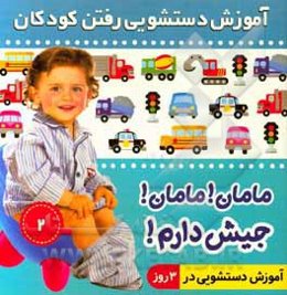 آموزش دستشویی رفتن کودکان: مامان مامان! جیش دارم!