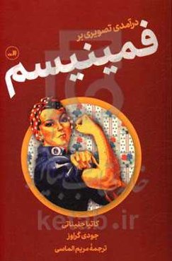 درآمدی تصویری بر فمینیسم