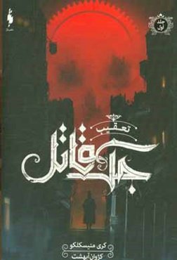 تعقیب جک قاتل