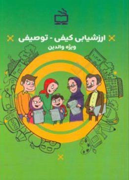 ارزشیابی کیفی - توصیفی ویژه والدین