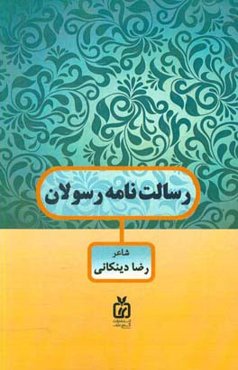 رسالت‌نامه رسولان