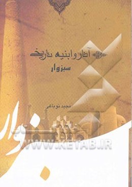 آثار و ابنیه تاریخی سبزوار