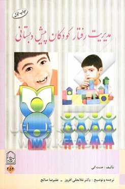 مدیریت رفتار کودکان پیش‌دبستانی